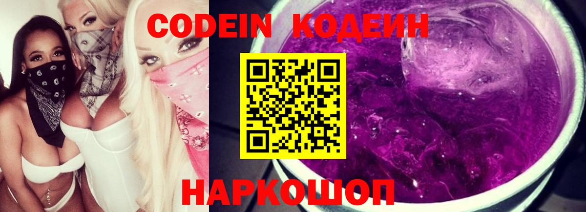 Codein напиток Lean (лин) Назарово